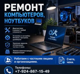Ремонт компьютеров, ноутбуков