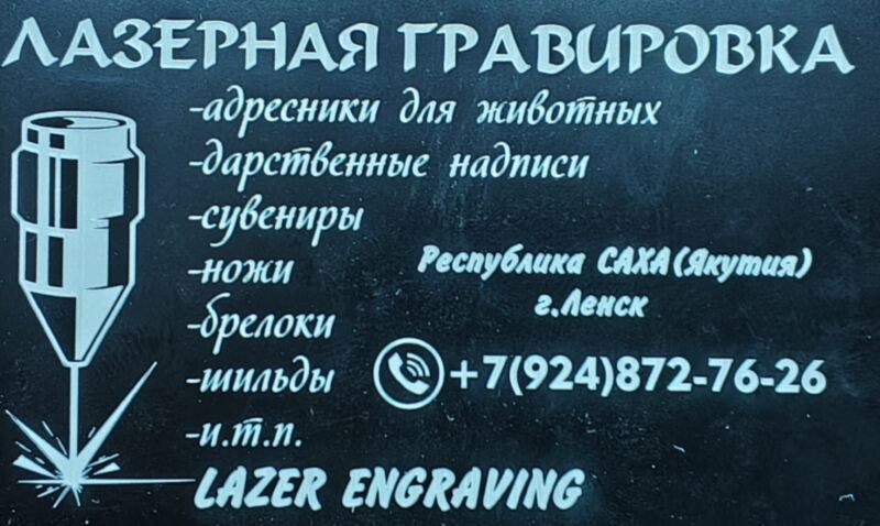 ЛАЗЕРНАЯ ГРАВИРОВКА
