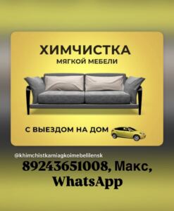 Выездная химчистка мягкой мебели