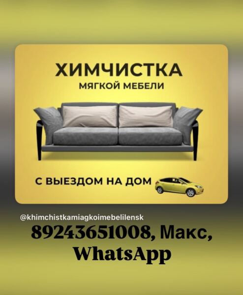 Выездная химчистка мягкой мебели